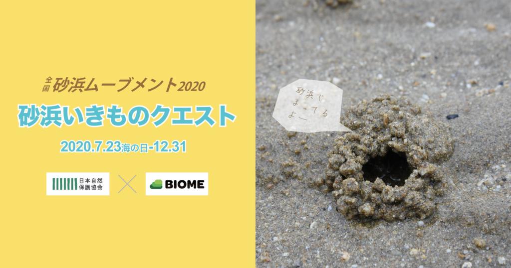 砂浜ムーブメント2020 中間報告【プレゼント企画もあるよ！】