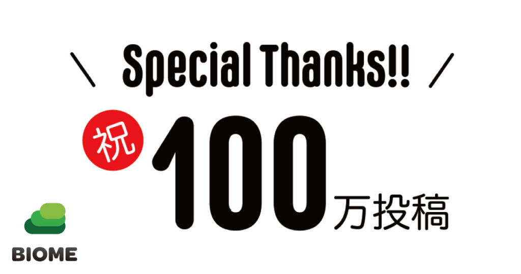 100万投稿記念イベント バイオーマーランド開催迫る！！