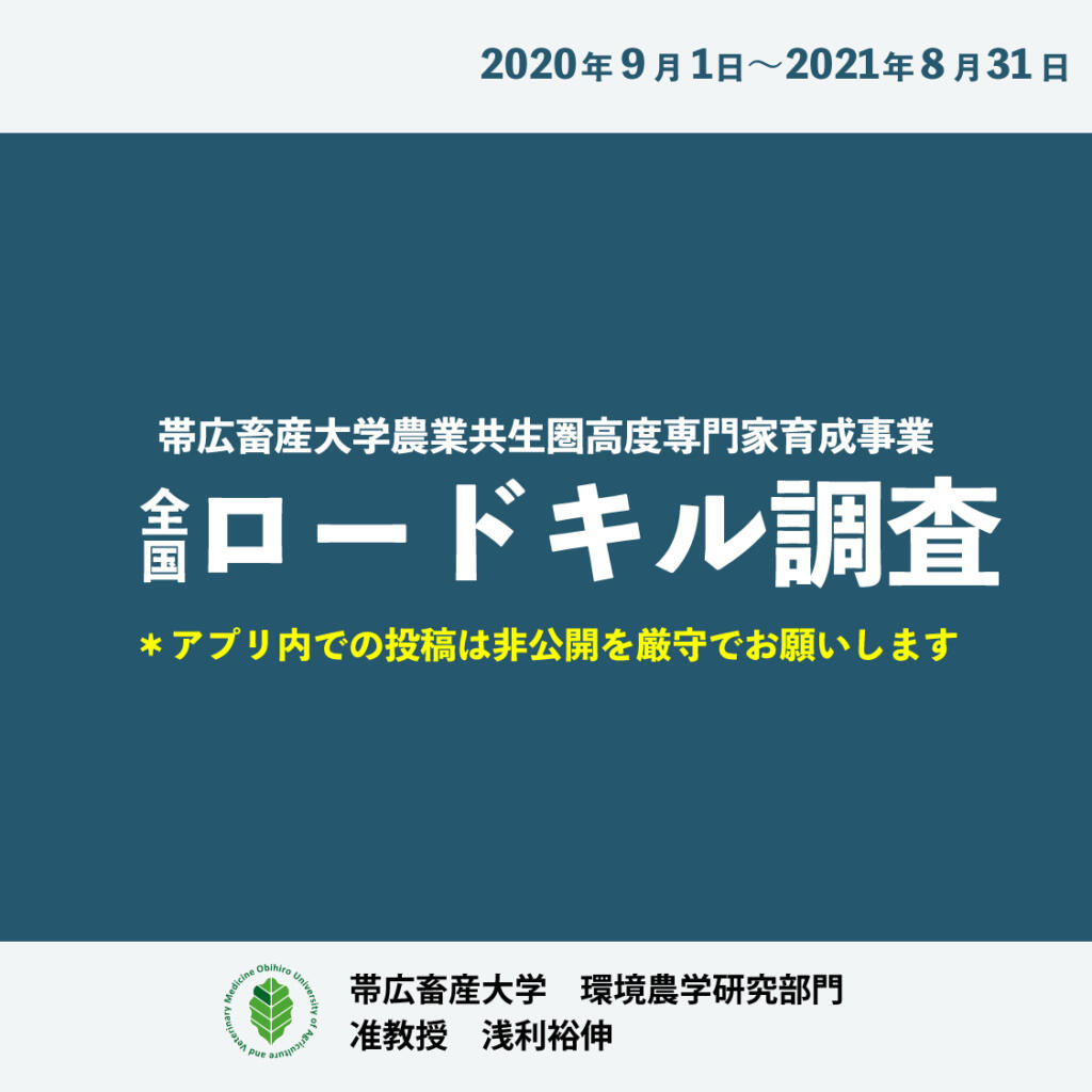 ロードキルに対するバイオームの取り組み