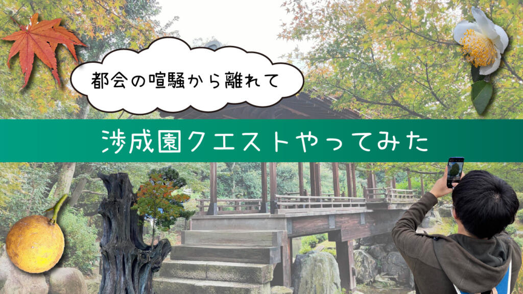 都会の喧騒から離れて渉成園クエストやってみた