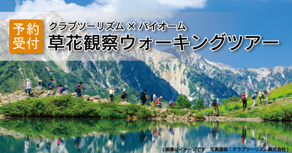 【クラブツーリズム×バイオーム】草花を観察するウォーキングツアー予約受付中！