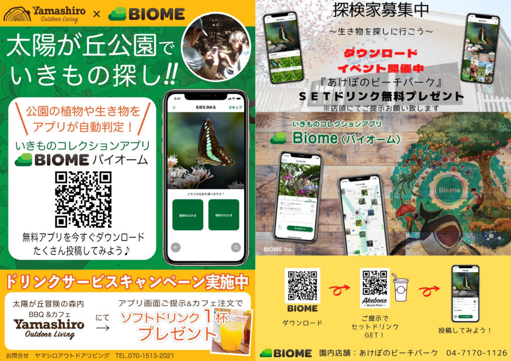 【バイオーム× アウトドア】公園のいきもの探しで気軽に生物多様性保全！ドリンクサービスキャンペーンも♪