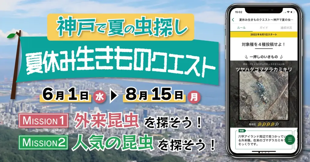 「夏休み生きものクエスト～神戸で夏の虫探し～」実施中！8月15日まで
