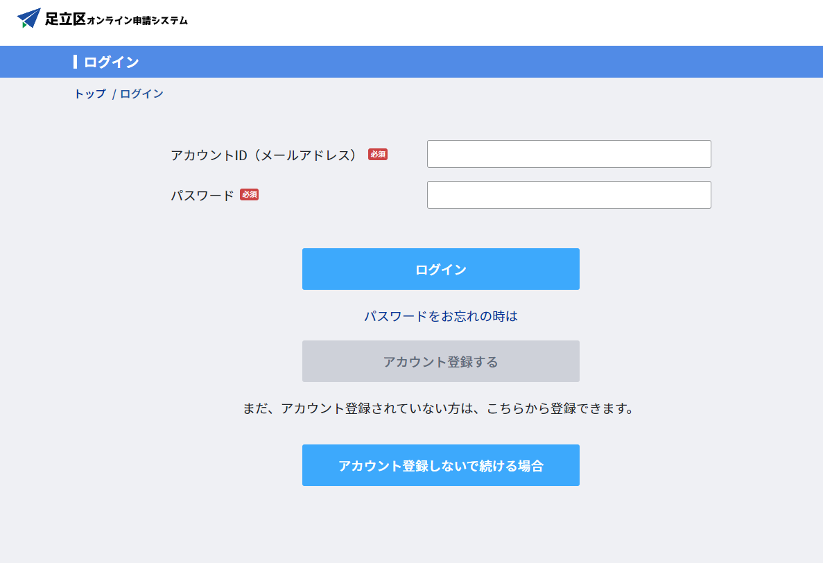 足立区オンライン申請システム