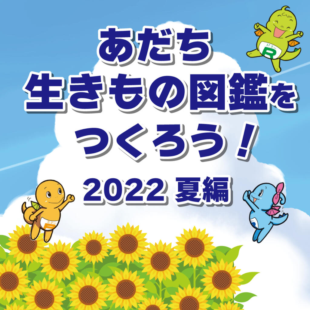 【足立区×バイオーム 第3弾】夏編！あだち生きもの図鑑をつくろう