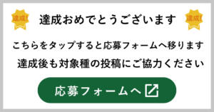達成後バナー