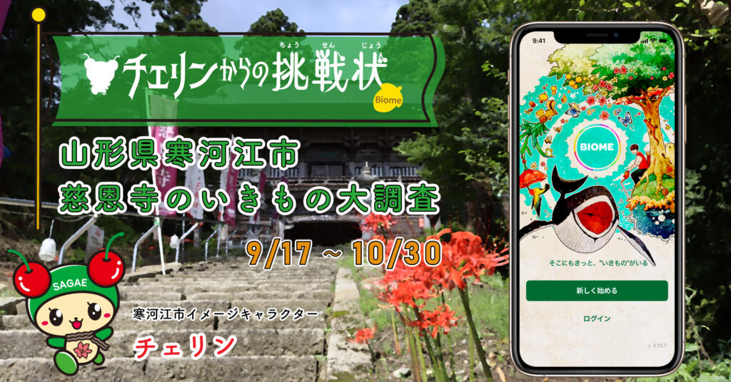 【山形県寒河江市×バイオーム】チェリンと一緒に慈恩寺のいきもの大調査！