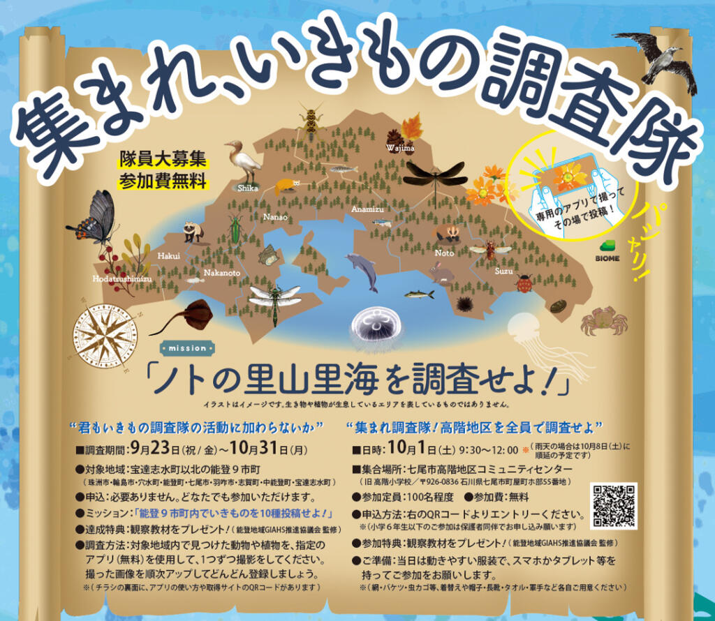 石川県 能登の里山里海でいきもの探し！