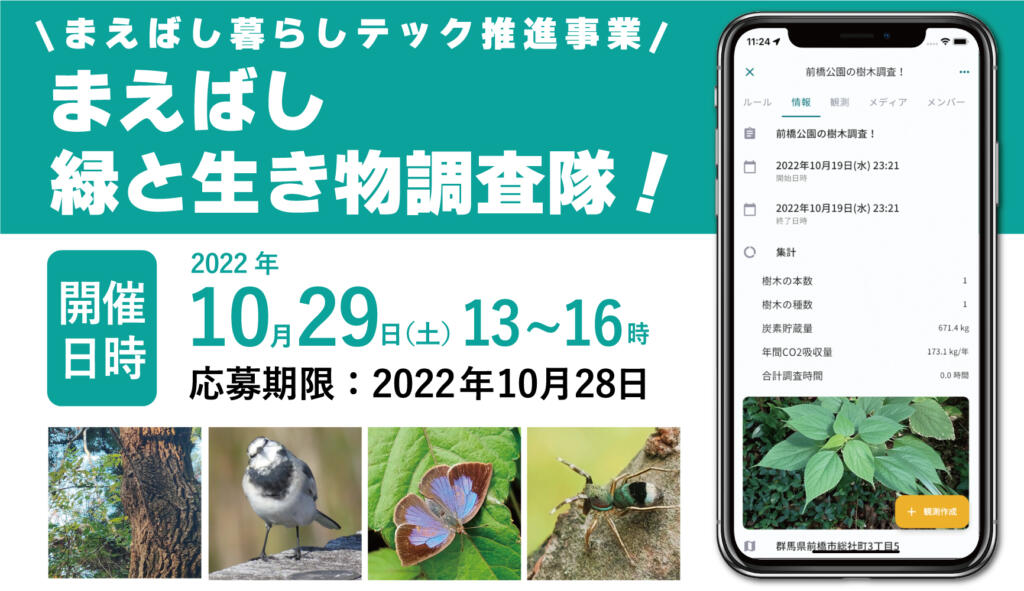 参加者募集中！まえばし緑と生き物調査隊