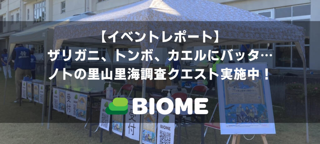 【イベントレポート】ザリガニ、トンボ、カエルにバッタ…ノトの里山里海調査クエスト実施中！