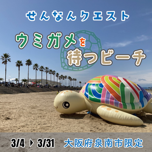 自然豊かな大阪府泉南市で、新クエストがスタート！