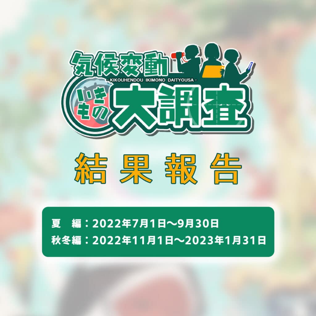 令和４年度 気候変動いきもの大調査　結果報告！