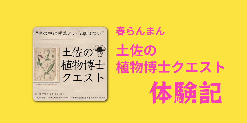 春らんまん 土佐の植物博士クエスト体験記
