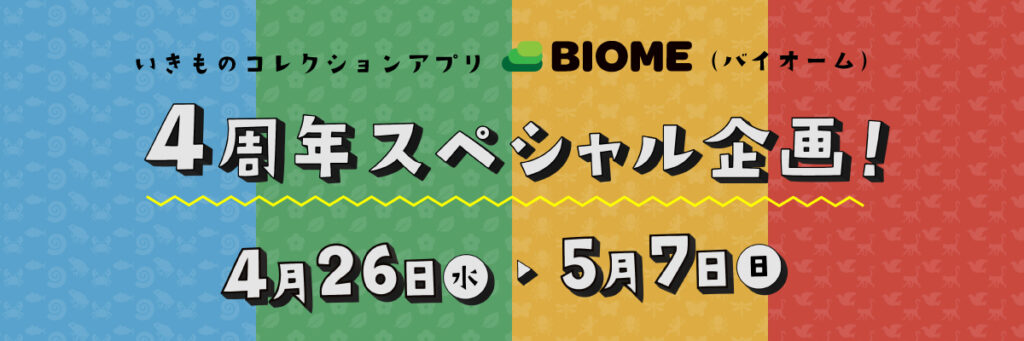 アプリ「Biome（バイオーム）」がリリース４周年を迎えました