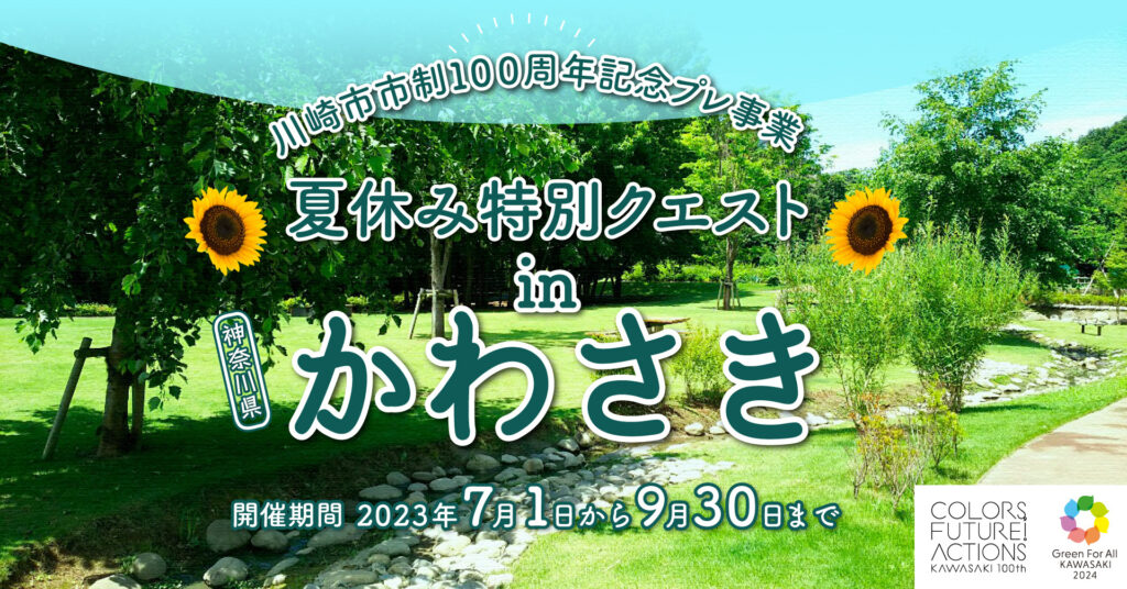 （追記）【川崎市×Biome】「夏休み特別クエストin かわさき」を開催