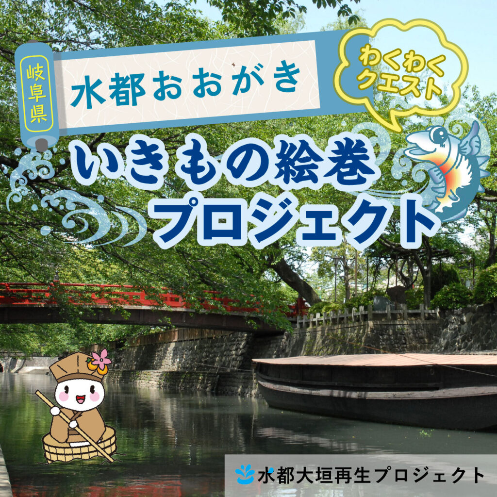【岐阜県大垣市×Biome】水都おおがきでいきもの調査！