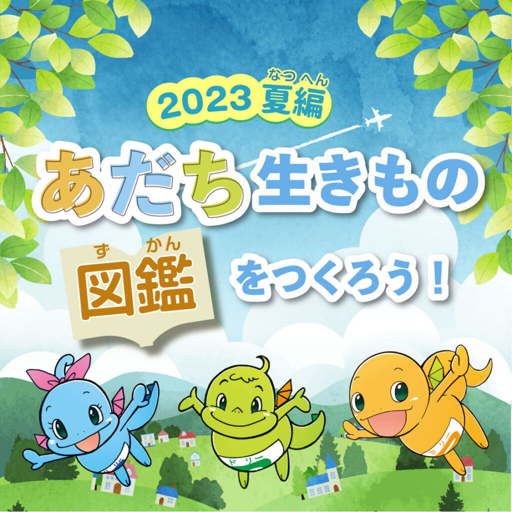 みんなで挑戦！あだち 夏の外来種調査