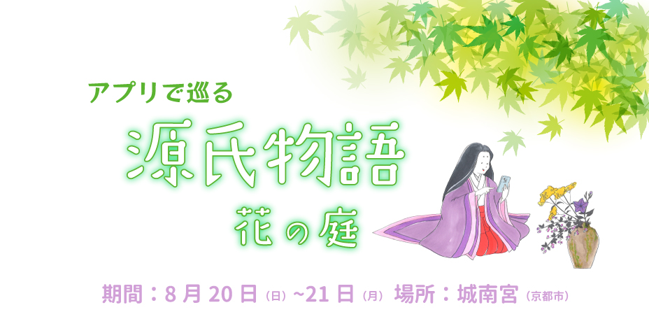 【イベント情報】城南宮（京都市）で源氏物語ゆかりの植物を探そう