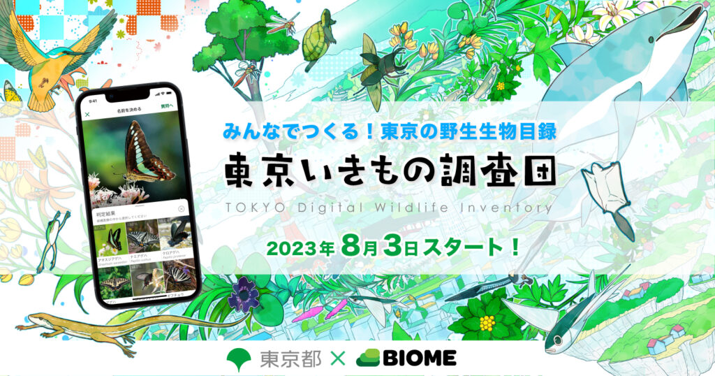 「東京いきもの調査団　2023夏編」がスタート！