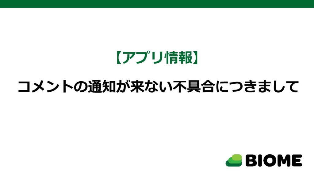 【8/31 アップデート】コメントの通知が来ない不具合が発生しております