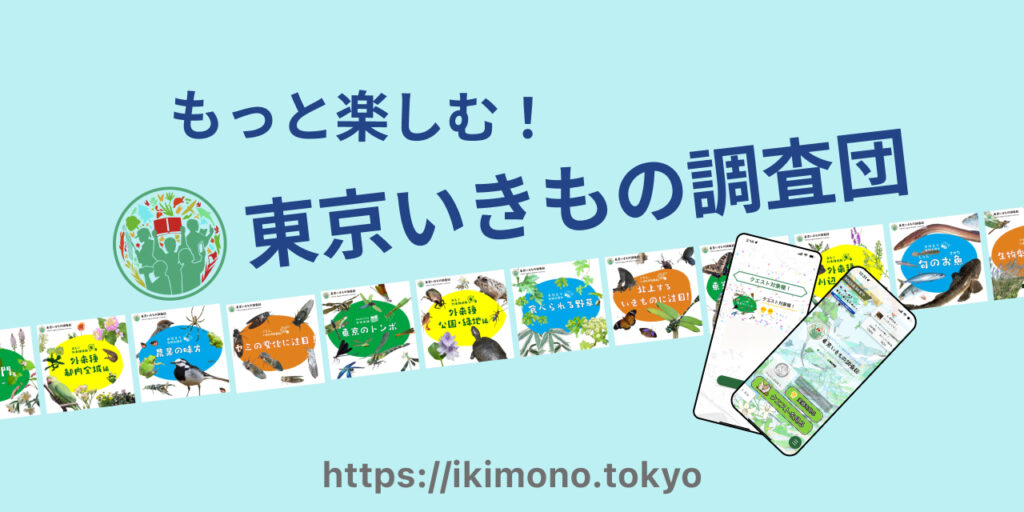 もっと楽しむ！東京いきもの調査団