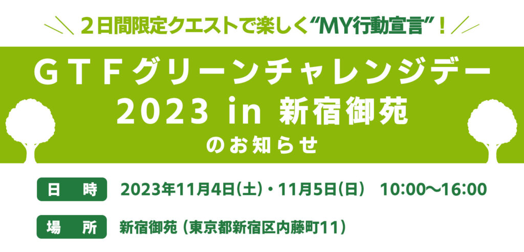 2日間限定クエストで楽しく“MY行動宣言”！「GTFグリーンチャレンジデー2023 in 新宿御苑」のお知らせ