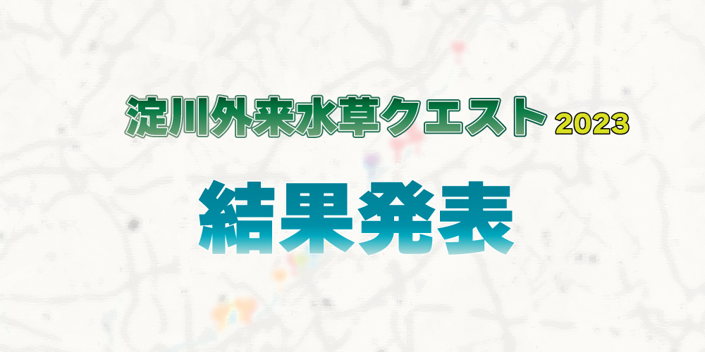 淀川外来水草クエスト2023 結果発表!