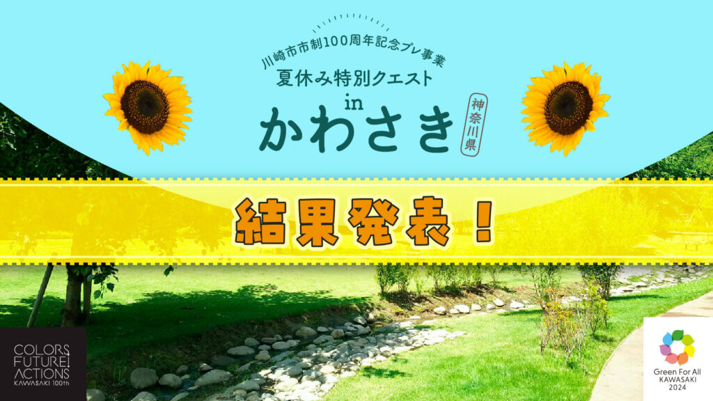 「夏休み特別クエストinかわさき」結果発表！