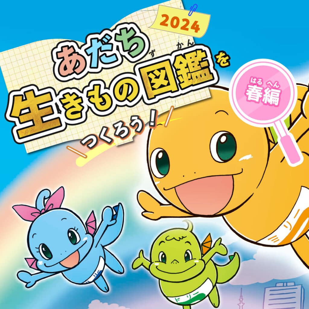 【足立区×バイオーム】あだち生きもの図鑑をつくろう！2024春編