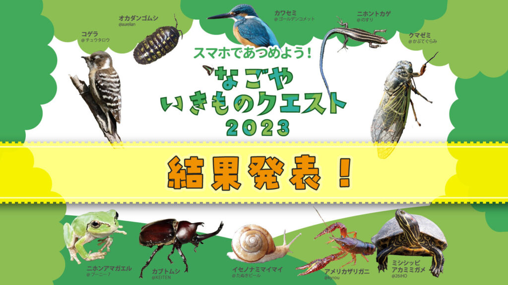 「なごやいきものクエスト2023 」結果発表！