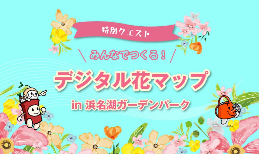 浜名湖ガーデンパークでのコラボクエストに挑戦しよう！