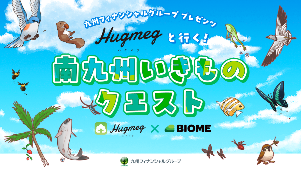 【九州フィナンシャルグループ×バイオーム】Hugmegと行く！南九州いきものクエスト