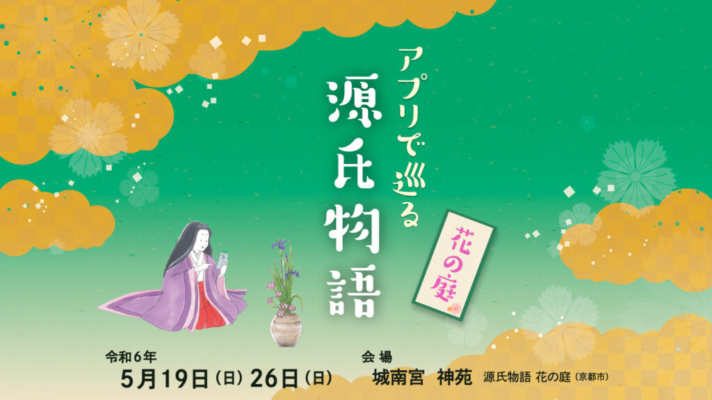 【イベント情報】城南宮（京都市）で源氏物語ゆかりの植物を探そう！