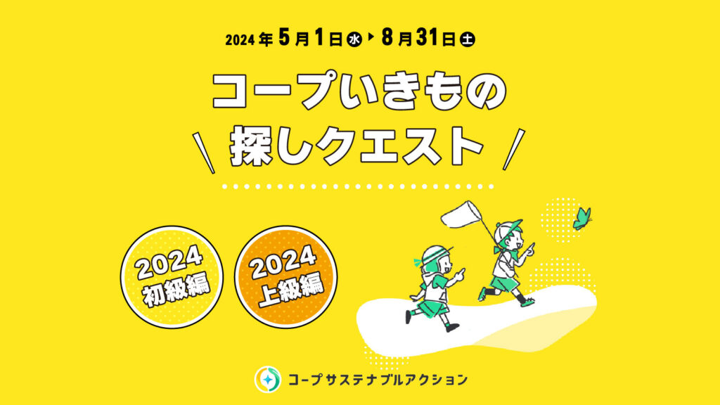 今年もやります！コープいきもの探しクエスト2024