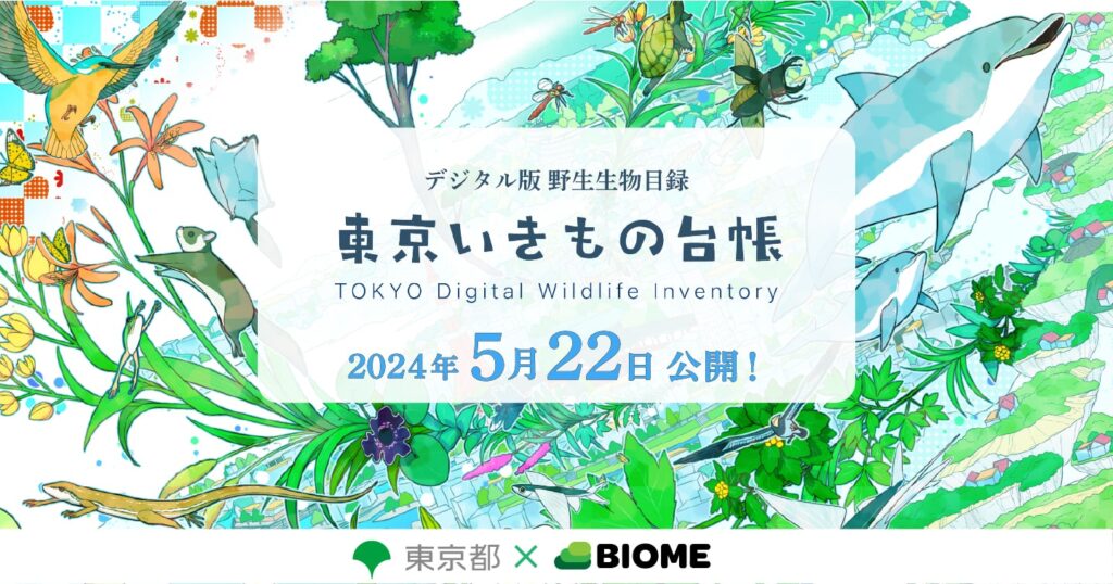 「東京いきもの台帳」を公開！