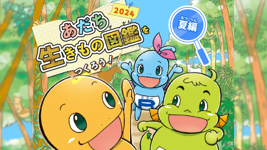 【足立区×バイオーム】あだち生きもの図鑑をつくろう！2024夏編