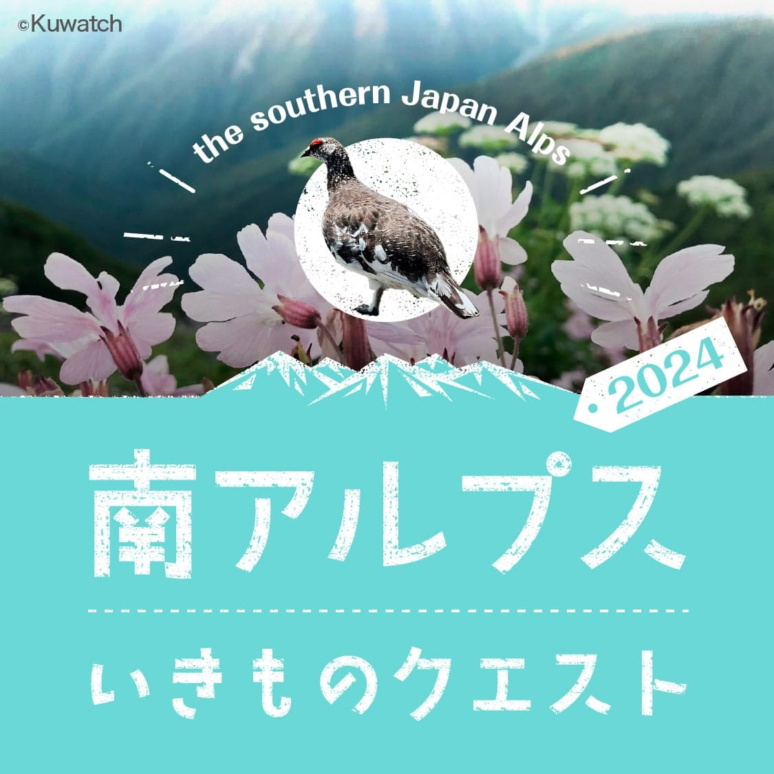 南アルプスいきものクエスト2024