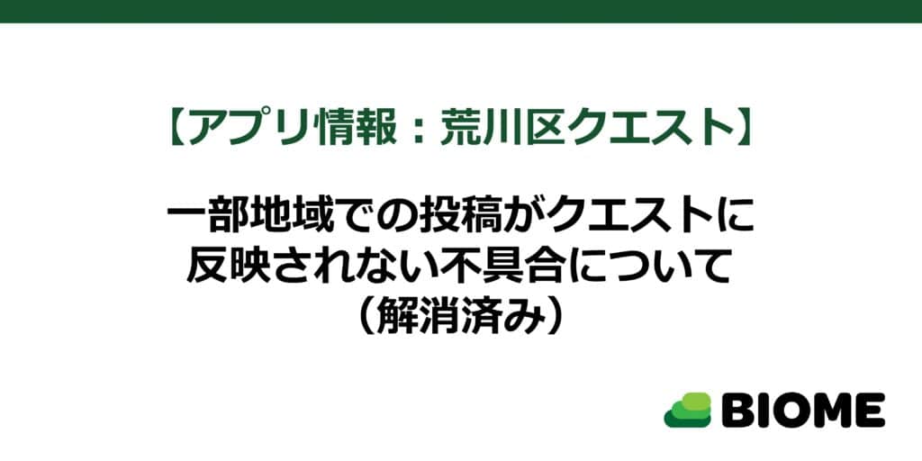 【荒川区クエスト】一部地域での投稿がクエストに反映されない不具合について（解消済み）