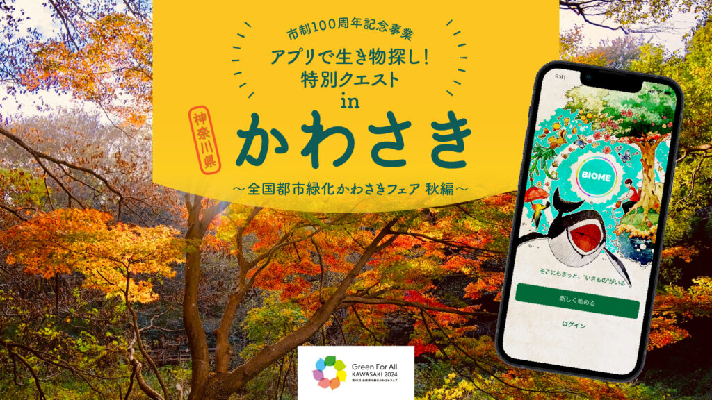 【10月開始】川崎市市制100周年記念事業 「アプリで生き物探し！特別クエスト in かわさき～全国都市緑化かわさきフェア 秋編～」 を開催