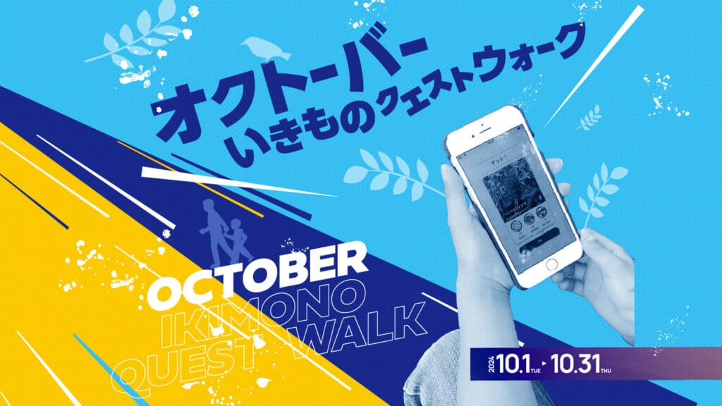 10月はいきもの×ウォーキング！