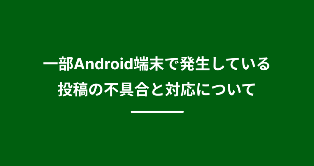 【10/1 17:00更新】Androidでの投稿時の不具合につきまして