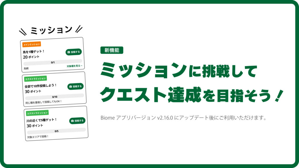 ミッション機能リリースのお知らせ