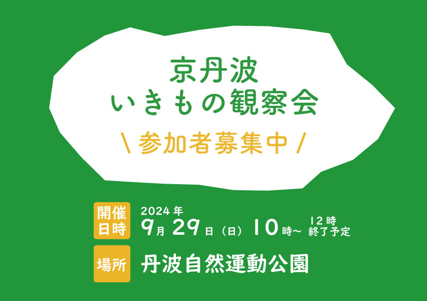 【申込期間延長】「京丹波いきもの観察会」のご案内