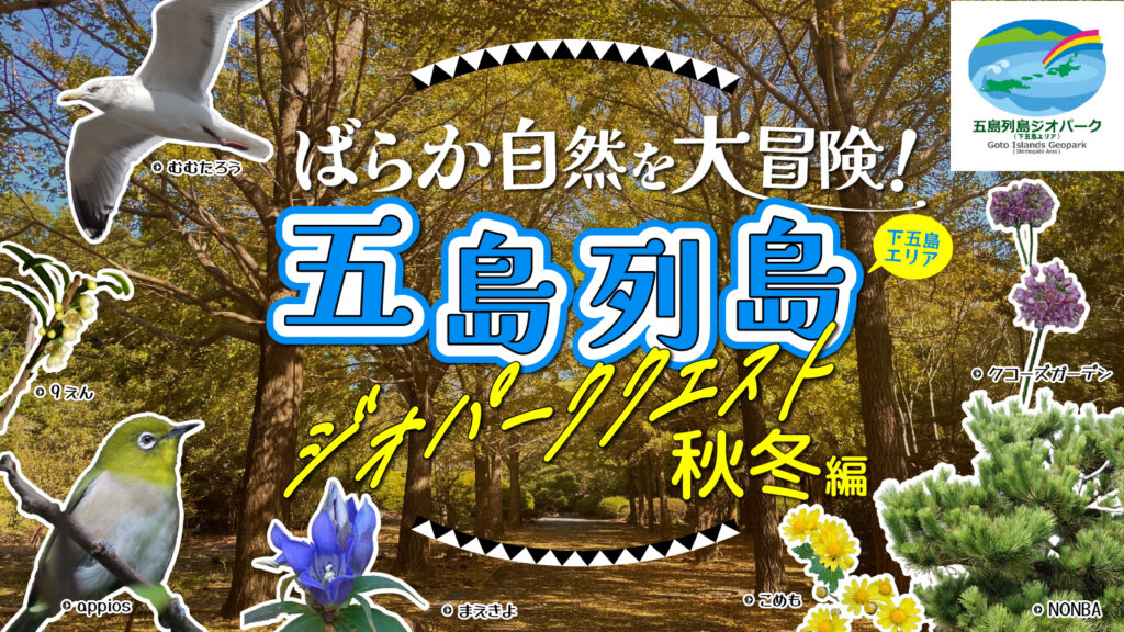 ばらか自然を大冒険！五島列島ジオパーククエスト秋冬編