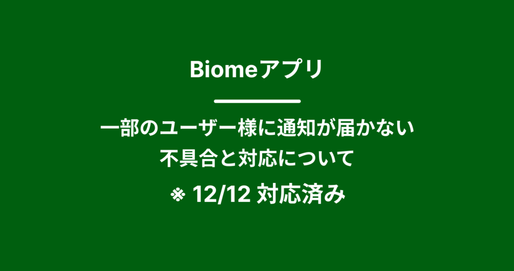 一部のユーザー様にコメントや提案のプッシュ通知が届かない不具合と復旧について