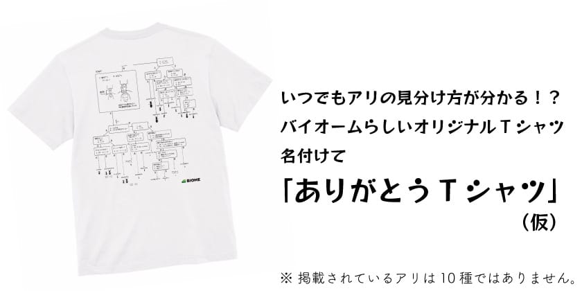 バイオームアプリ5周年記念Tシャツ