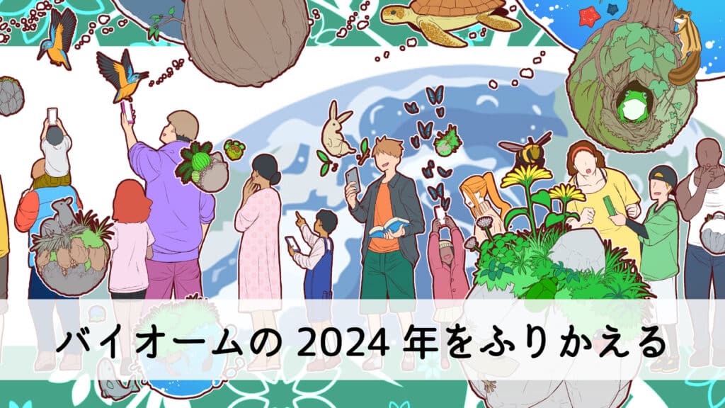 バイオームの2024年をふりかえる