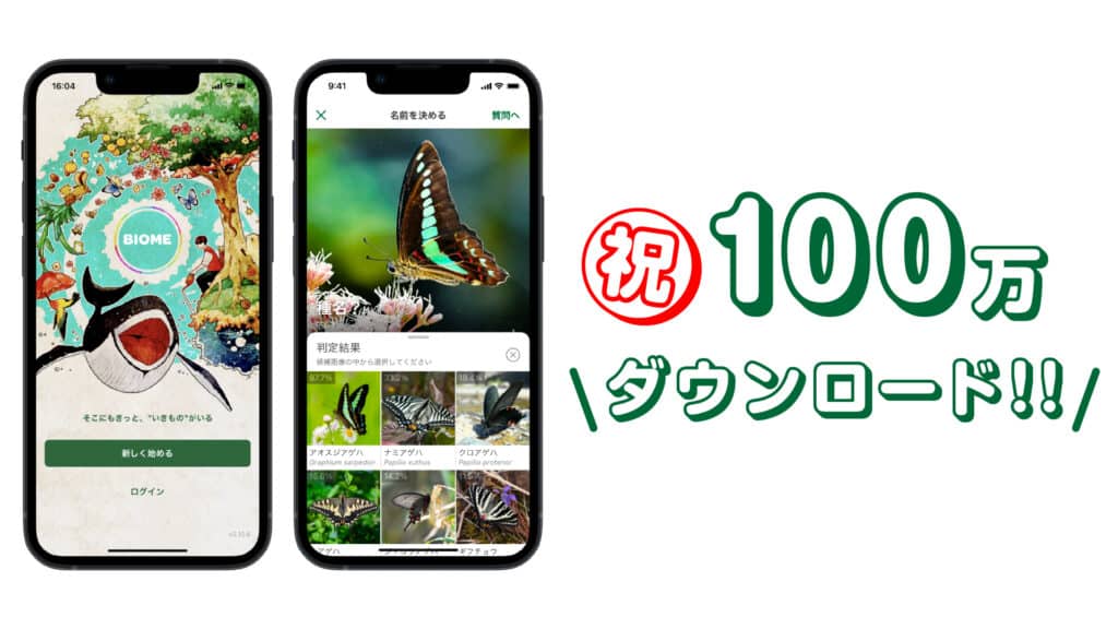 バイオームアプリ 100万ダウンロード
