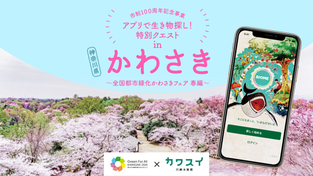 「全国都市緑化かわさきフェア（春季）」と連動したクエスト開催！ 川崎市内でいきものを投稿しよう
