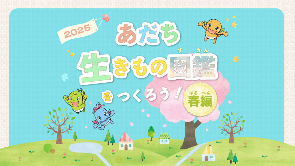 水と緑のまち 足立区の生きもの図鑑をつくろう！春編